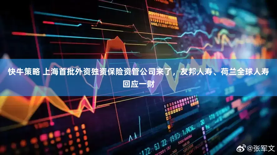 快牛策略 上海首批外资独资保险资管公司来了，友邦人寿、荷兰全球人寿回应一财