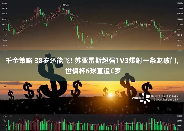 千金策略 38岁还能飞! 苏亚雷斯超强1V3爆射一条龙破门, 世俱杯6球直追C罗