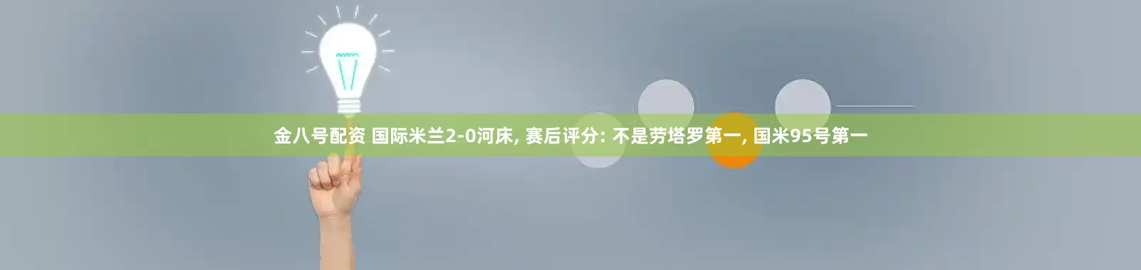 金八号配资 国际米兰2-0河床, 赛后评分: 不是劳塔罗第一, 国米95号第一