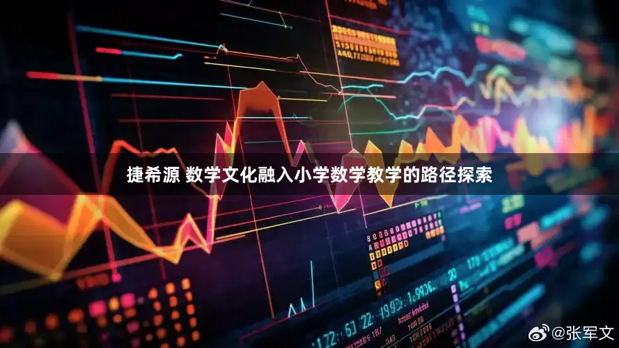 捷希源 数学文化融入小学数学教学的路径探索