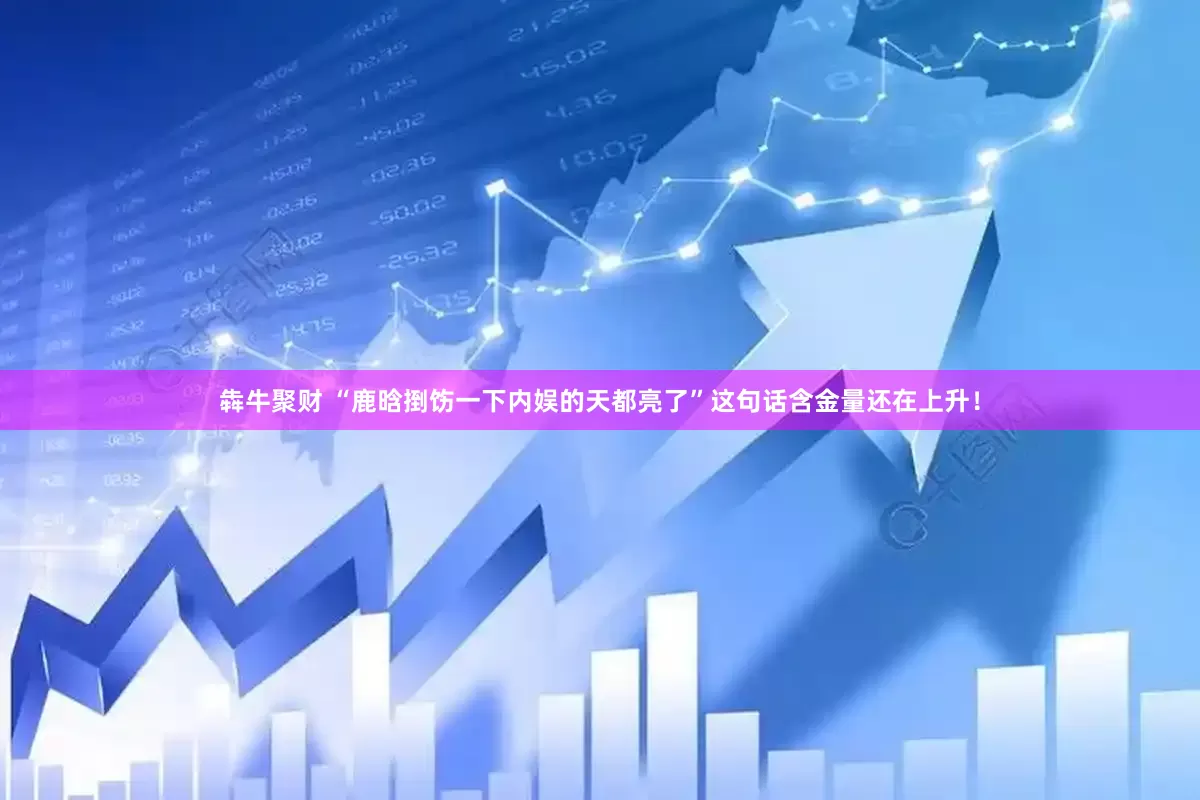 犇牛聚财 “鹿晗捯饬一下内娱的天都亮了”这句话含金量还在上升！
