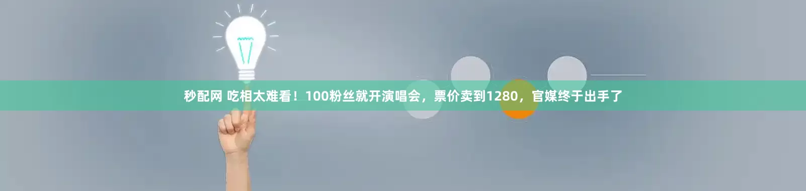 秒配网 吃相太难看！100粉丝就开演唱会，票价卖到1280，官媒终于出手了