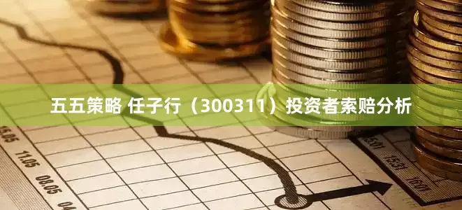 五五策略 任子行（300311）投资者索赔分析