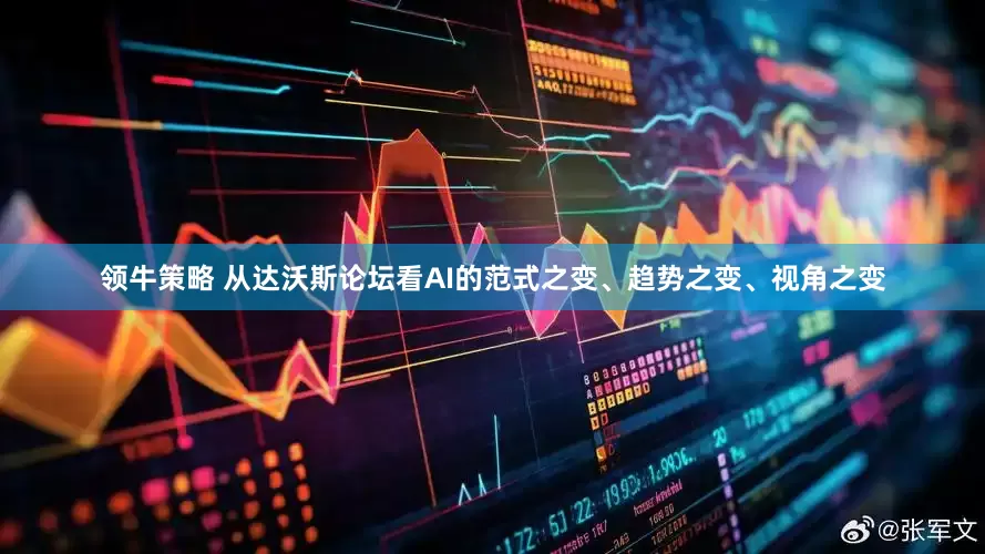 领牛策略 从达沃斯论坛看AI的范式之变、趋势之变、视角之变