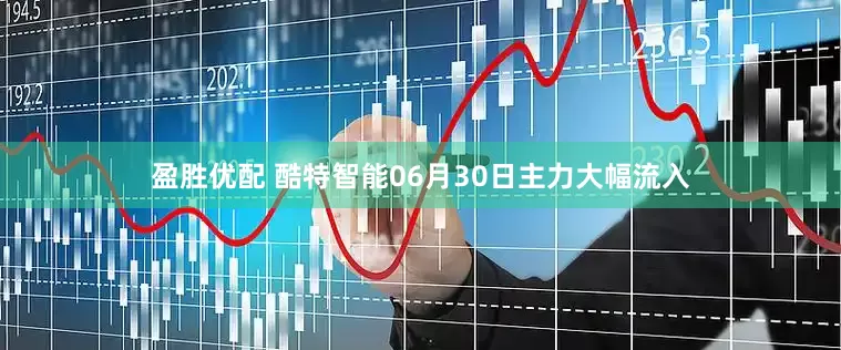 盈胜优配 酷特智能06月30日主力大幅流入