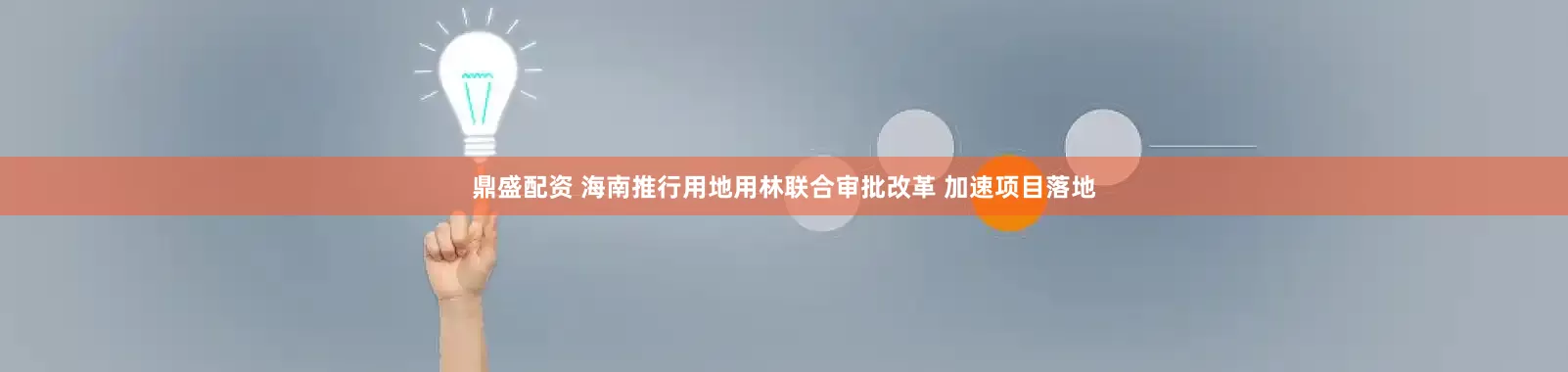 鼎盛配资 海南推行用地用林联合审批改革 加速项目落地