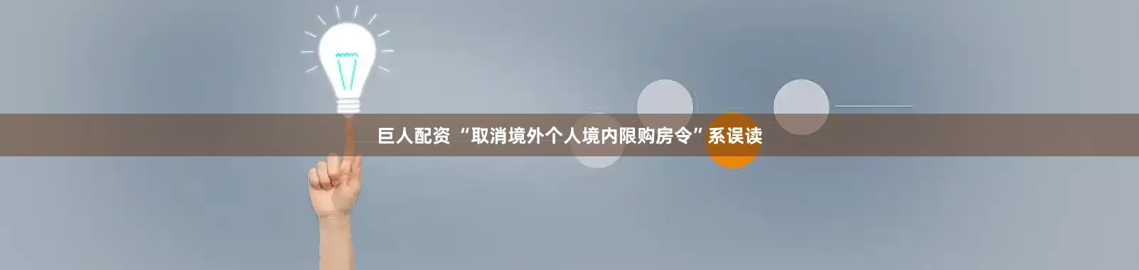 巨人配资 “取消境外个人境内限购房令”系误读