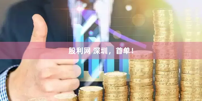 股利网 深圳，首单！