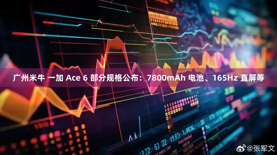 广州米牛 一加 Ace 6 部分规格公布：7800mAh 电池、165Hz 直屏等