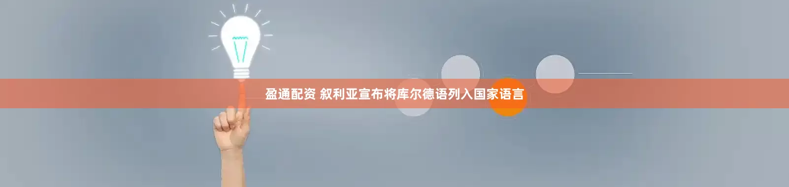 盈通配资 叙利亚宣布将库尔德语列入国家语言