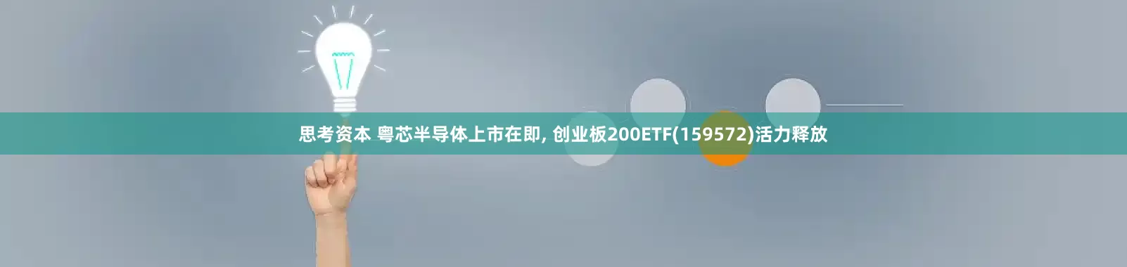 思考资本 粤芯半导体上市在即, 创业板200ETF(159572)活力释放